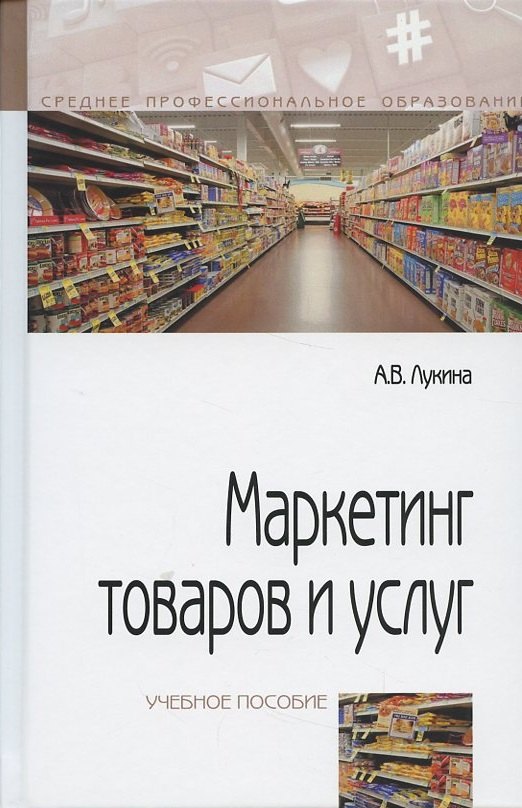 

Маркетинг товаров и услуг: учебное пособие / 2-e изд., доп.