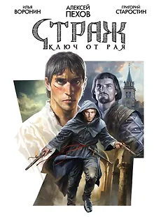 Страж. Ключ от рая