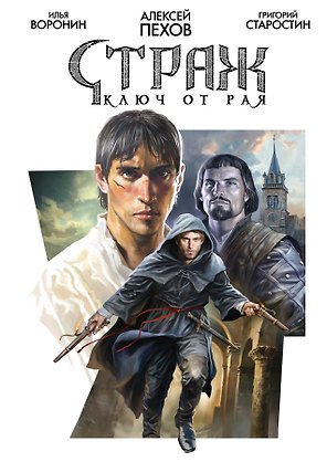 Страж. Ключ от рая