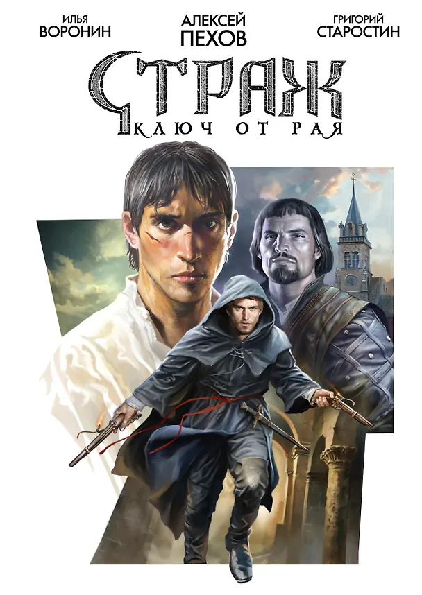 Страж. Ключ от рая 3042986 — 1