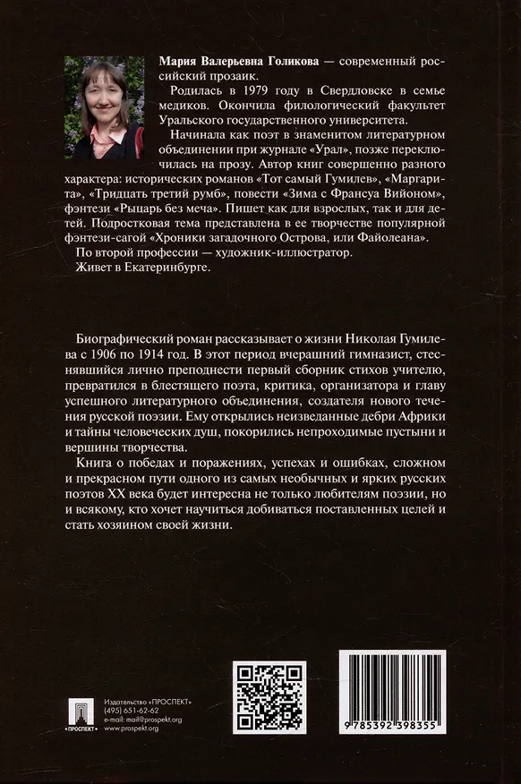 Книга Тот самый Гумилев: роман (Мария Голикова) — 4