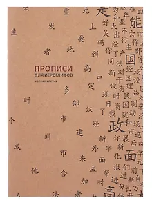 Тетрадь для записи иероглифов в мелкую клетку "Прописи", B5, 16 листов