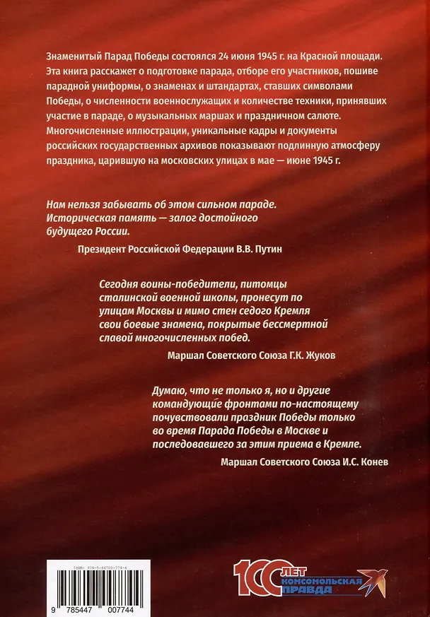 Книга Парад Победы: 24 июня 1945 г. (Константин Семенов) — 2