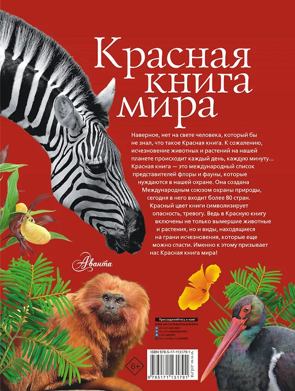 Книга Красная книга мира (Ирина Пескова, Михаил Молюков) — 2