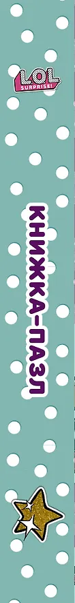 Книга L.O.L. Surprise. Книжка-пазл для самых маленьких модниц (А.А. Погосян) — 3