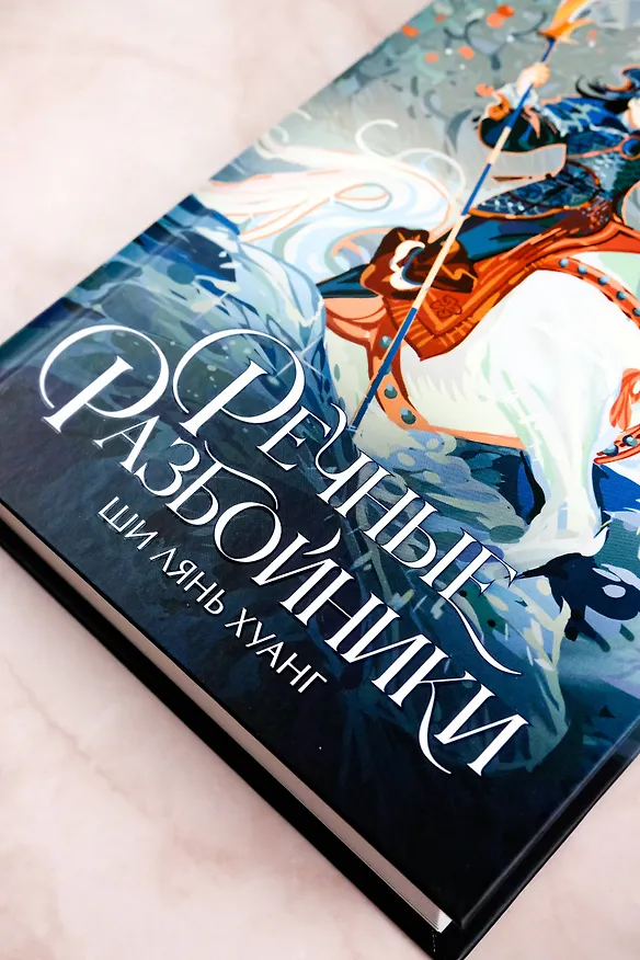 Книга Речные разбойники (Ши Лянь Хуанг) — 7