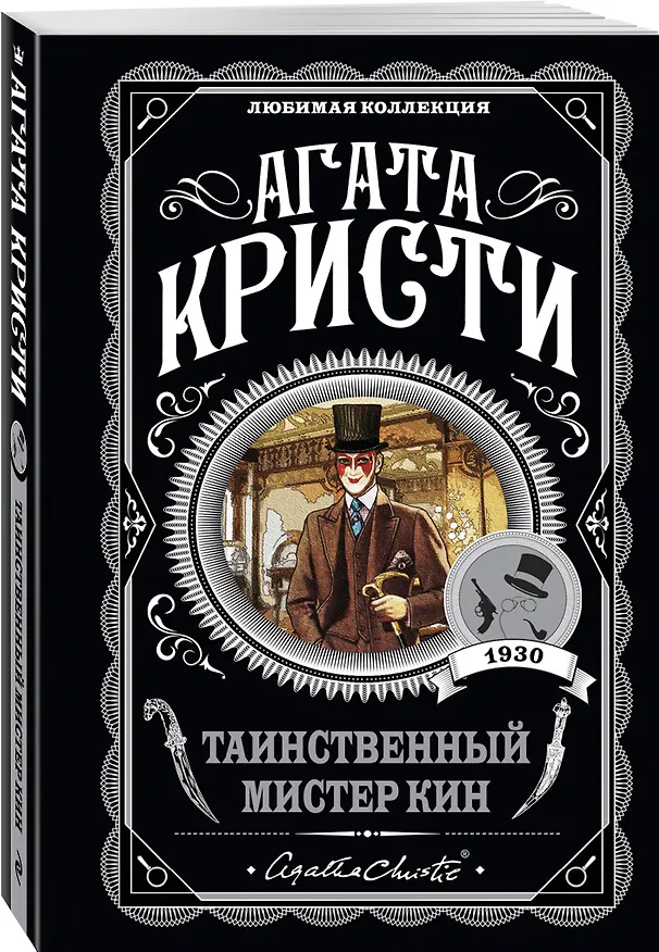 Книга Комплект из 4-х книг (Убийства по алфавиту. Лощина. Таинственный мистер Кин. ...И в трещинах зеркальный круг) (Агата Кристи) — 8