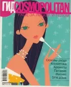 Гид Cosmopolitan. Уход за телом и лицом — 2136300 — 1