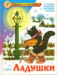 Ладушки: Стихи, песенки, потешки, сказки