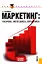Маркетинг. Теория методика практика (для бакалавров) — 2330848 — 1