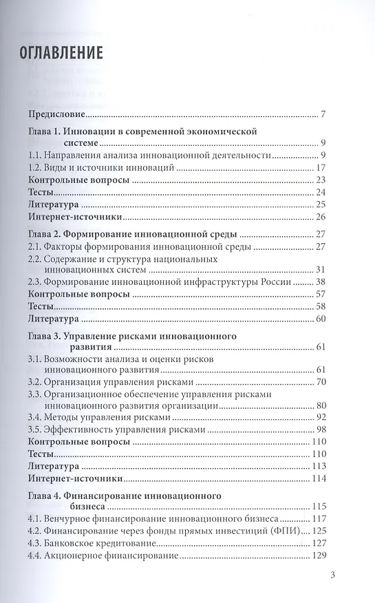 Книга Менеджмент инноваций. Учебное пособие. (Владимир Васильев) — 2
