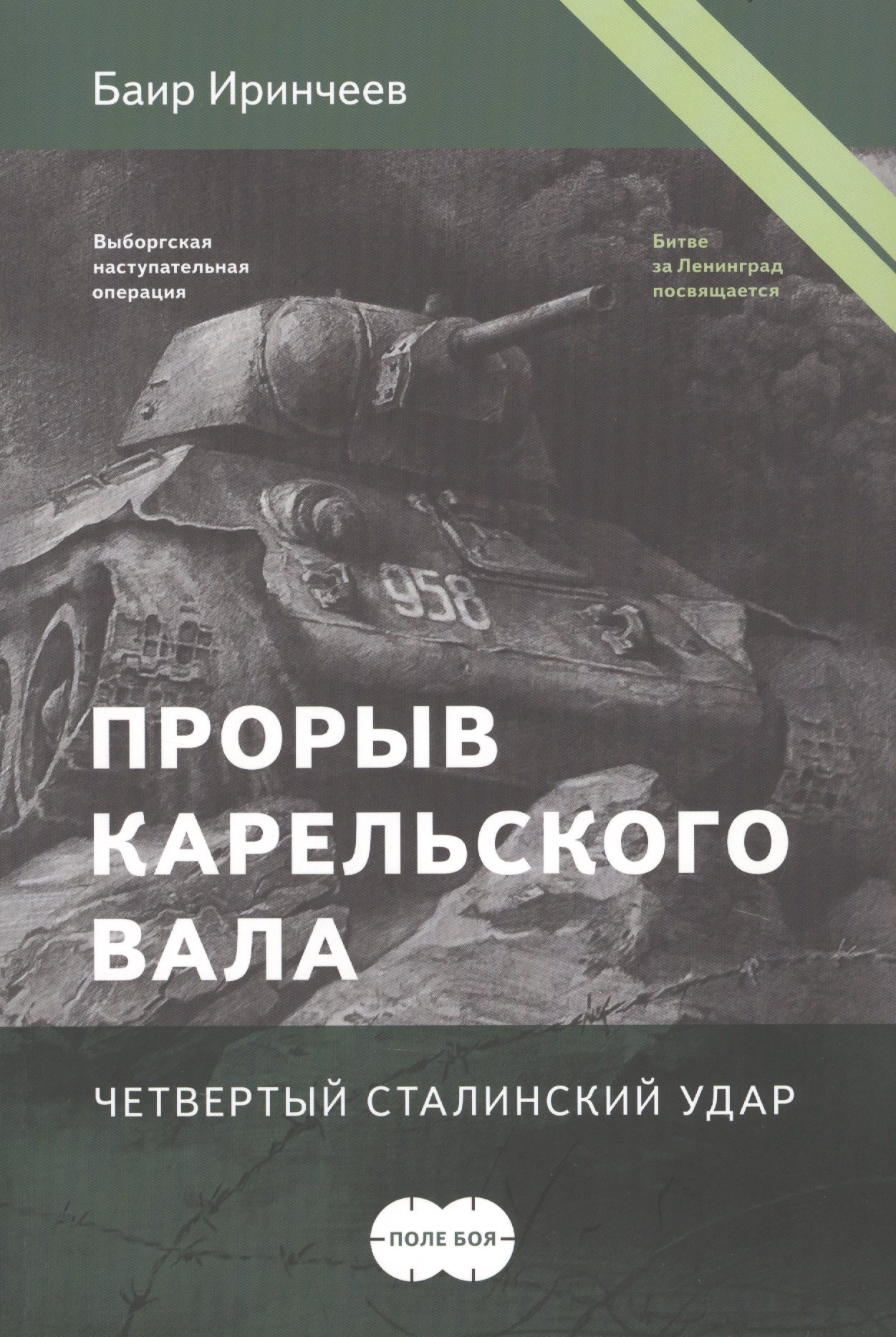 

Прорыв Карельского вала. Четвертый сталинский удар