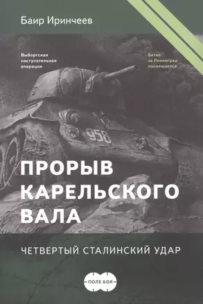 Прорыв Карельского вала. Четвертый сталинский удар — 2747556 — 1