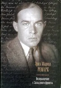 Книга Возвращение с Западного фронта. На Западном фронте без перемен. Возвращение. Три товарища. Возлюби ближнего своего : [сборник, пер. с нем.] (Эрих Мария Ремарк)