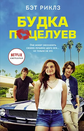 Книга Будка поцелуев (Бэт Риклз)