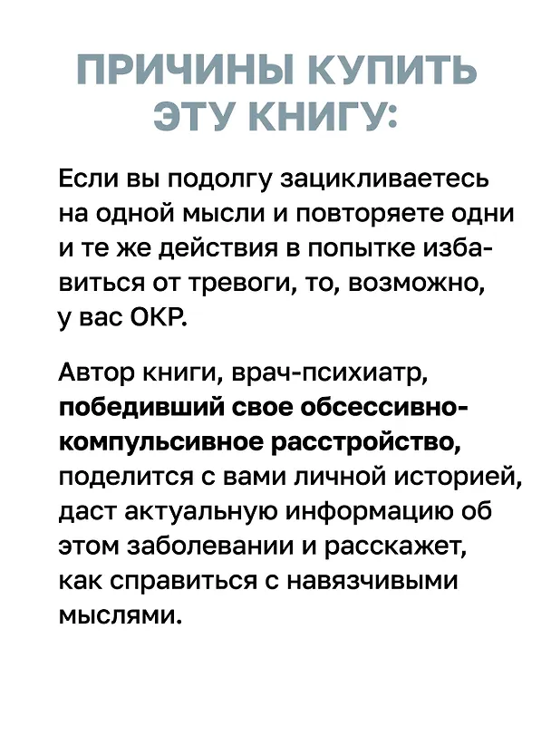 Книга Когда мысли лезут в голову. Избавься от навязчивых состояний (Алексей Прибытков) — 8