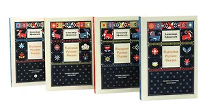 Комплект из 4-х книг: Народные русские сказки. Полное собрание без купюр. В 4-х т.