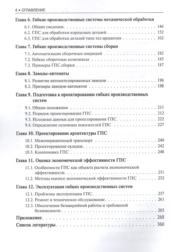Книга Гибкие производственные системы. Справочник. Справочное издание (Юрий Козырев) — 3