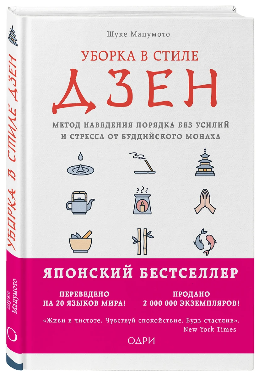 Уборка в стиле дзен. Метод наведения порядка без усилий и стресса от  буддийского монаха (Шуке Мацумото) - купить книгу с доставкой в  интернет-магазине «Читай-город». ISBN: 978-5-04-090206-4