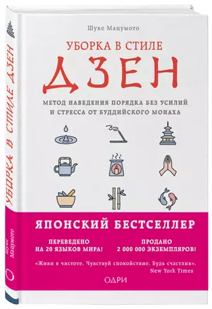 Уборка в стиле дзен. Метод наведения порядка без усилий и стресса от буддийского монаха — 2628677 — 1