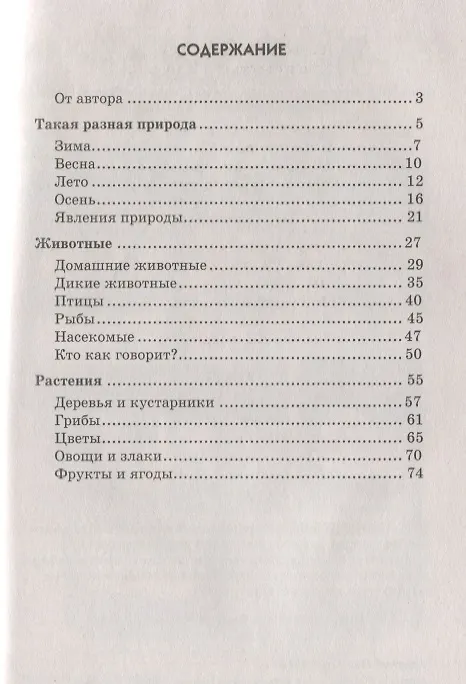 Книга Мир природы. Стихи для занятий с детьми (Татьяна Шорыгина) — 2