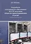Разработка программного обеспечения АСУ ТП на основе объектно-ориентированного подхода (теория, модели, методы). Методическое пособие — 2698390 — 1