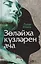 Зулейха открывает глаза / Золэйха кузлэрен ача — 2759366 — 1