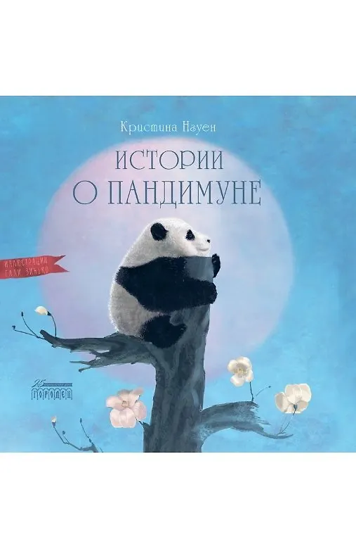 Книга Истории о Пандимуне (Кристина Нгуен) — 1