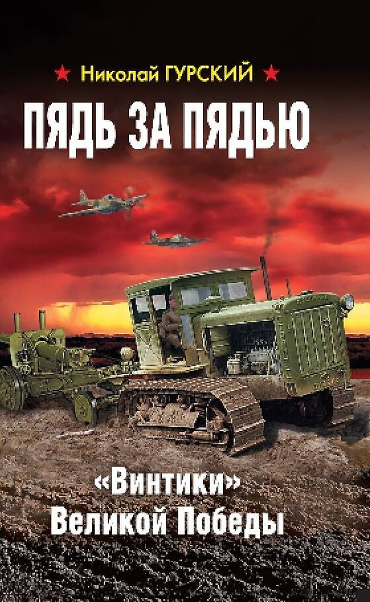 Книга Пядь за пядью. «Винтики» Великой Победы (Николай Гурский) — 1