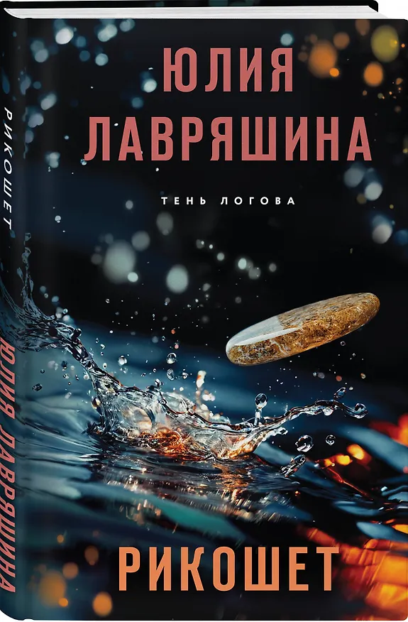 Книга Рикошет (Юлия Лавряшина) — 4