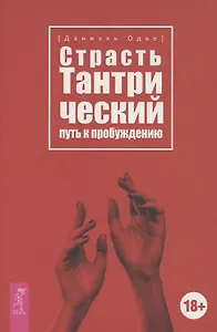 Страсть. Тантрический путь к пробуждению