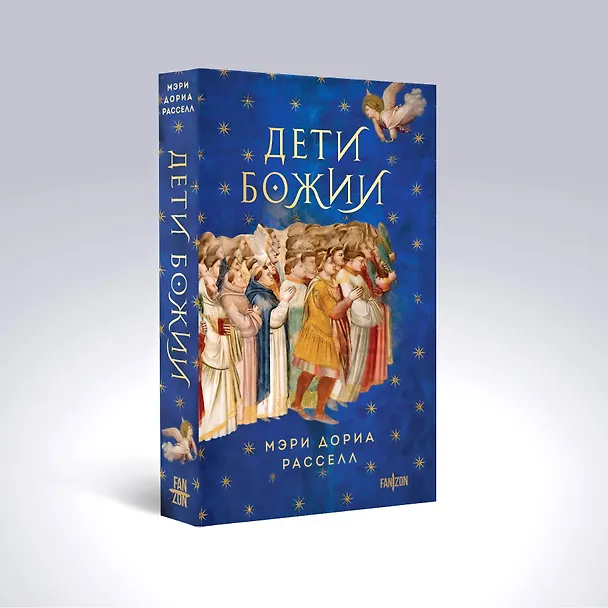 Книга Дети Божии (Мэри Дориа Расселл) — 5
