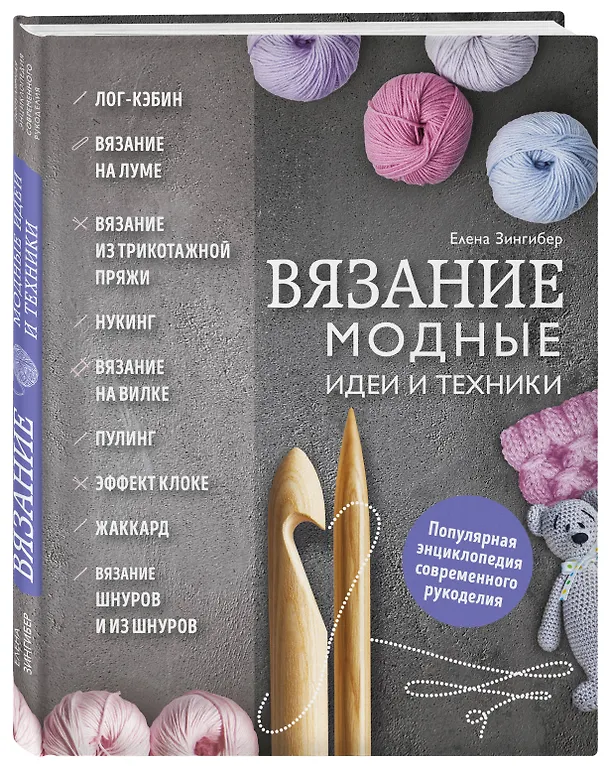 Книга Вязание. Модные идеи и техники (Елена Зингибер) — 4