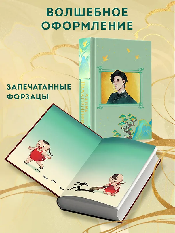 Книга Лавка паланкинов (Юань Цзай) — 8