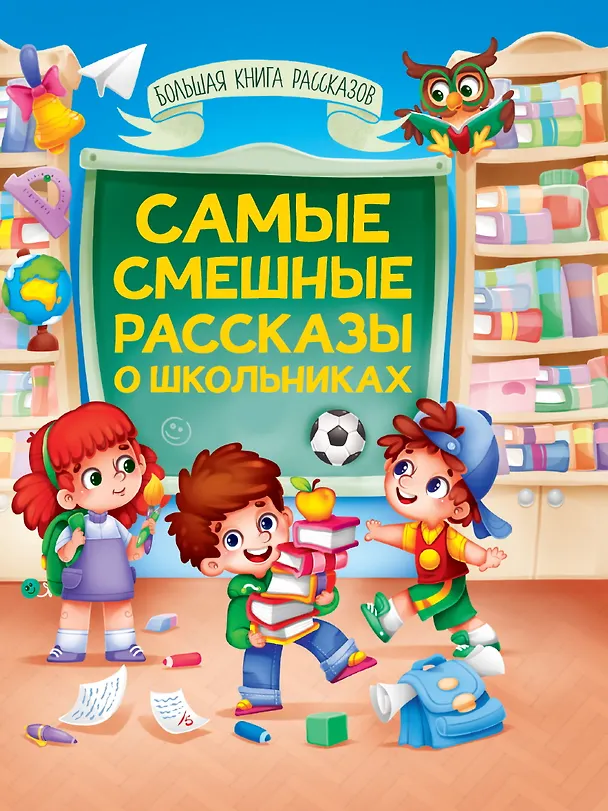 Книга Книга для детей. Смешные рассказы о школьниках (Леонид Пантелеев, Олег Кургузов, Валентина Осеева, Сергей Георгиев, Виктор Драгунский, Ирина Антонова, Елена Добош) — 1