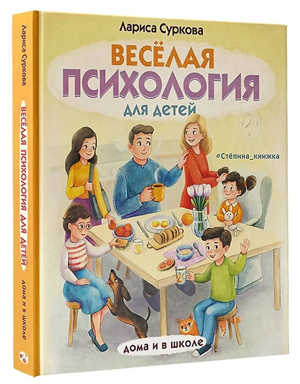 Книга Весёлая психология для детей: дома и в школе (Лариса Суркова) — 4