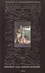 Воробей под святой кровлей: Детектив из Средневековой жизни