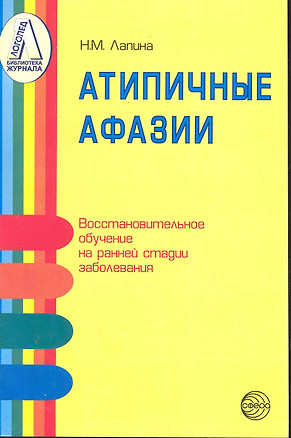 Атипичные афазии. Восстановительное обучение на ранней стадии заболевания. Методическое пособие для практикующих логопедов / (мягк). Лапина Н. (Секачев) — 2250961 — 1