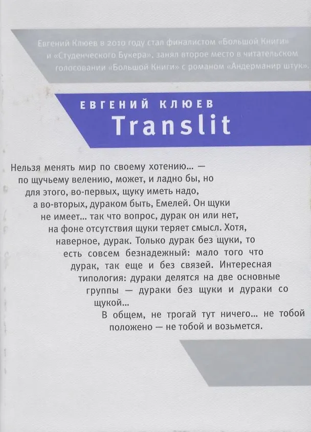 Книга Translit.Роман-петля (Евгений Клюев) — 1