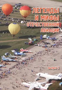 Легенды и мифы отечественной авиации / Выпуск 2/ Сборник статей.