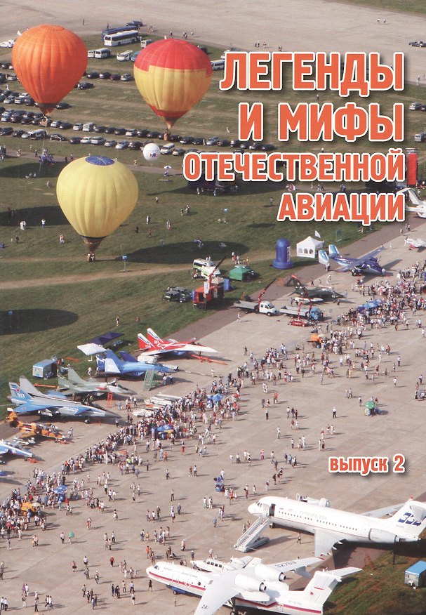Книга Легенды и мифы отечественной авиации / Выпуск 2/ Сборник статей. (Анатолий Дёмин) — 1