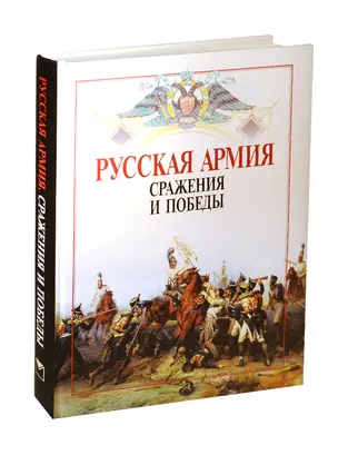 Русская армия. Сражения и победы — 2475054 — 1