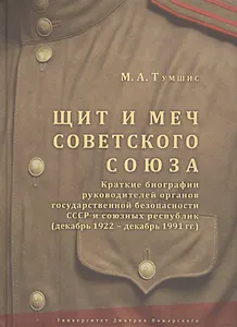 Щит и меч Советского Союза. Краткие биографии руководителей органов государственной безопасности ССС