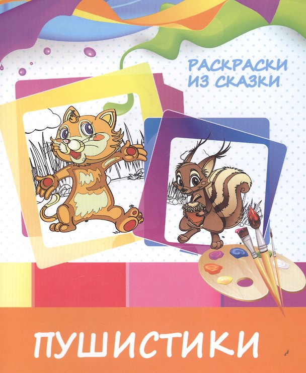 Книга Пушистики (В. Ивлева) — 1