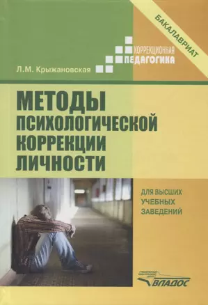 Методы психологической коррекции личности — 2641076 — 1