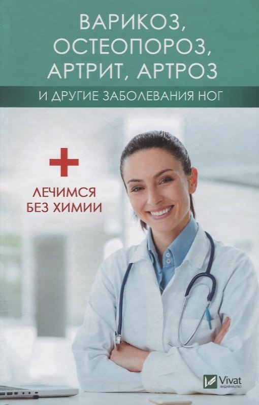 Книга Варикоз, остеопороз, артрит, артроз и другие заболевания ног. Лечимся без химии () — 1
