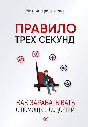 Правило трех секунд. Как зарабатывать с помощью соцсетей — 2878506 — 1