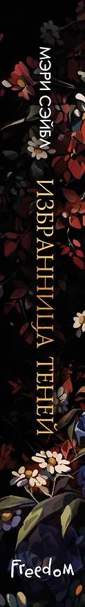 Книга Избранница теней (#1) (Мэри Сэйбл) — 4