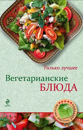 Книга Вегетарианские блюда (Нонна Савинова)