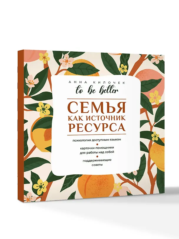 Книга To be better. Семья как источник ресурса (Анна Килочек) — 4